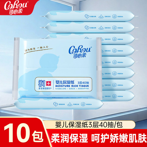 可心柔婴儿纸巾40抽宝宝专用保湿纸乳霜抽纸柔纸巾云柔巾便携小包