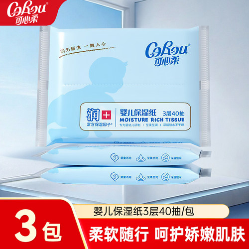 可心柔婴儿纸巾40抽宝宝专用保湿纸乳霜抽纸柔纸巾云柔巾便携小包