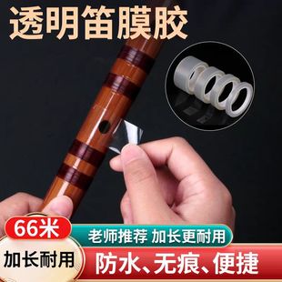 笛膜专用胶带竹笛贴膜神器初学者笛子练习薄款透明膜自粘护笛音色