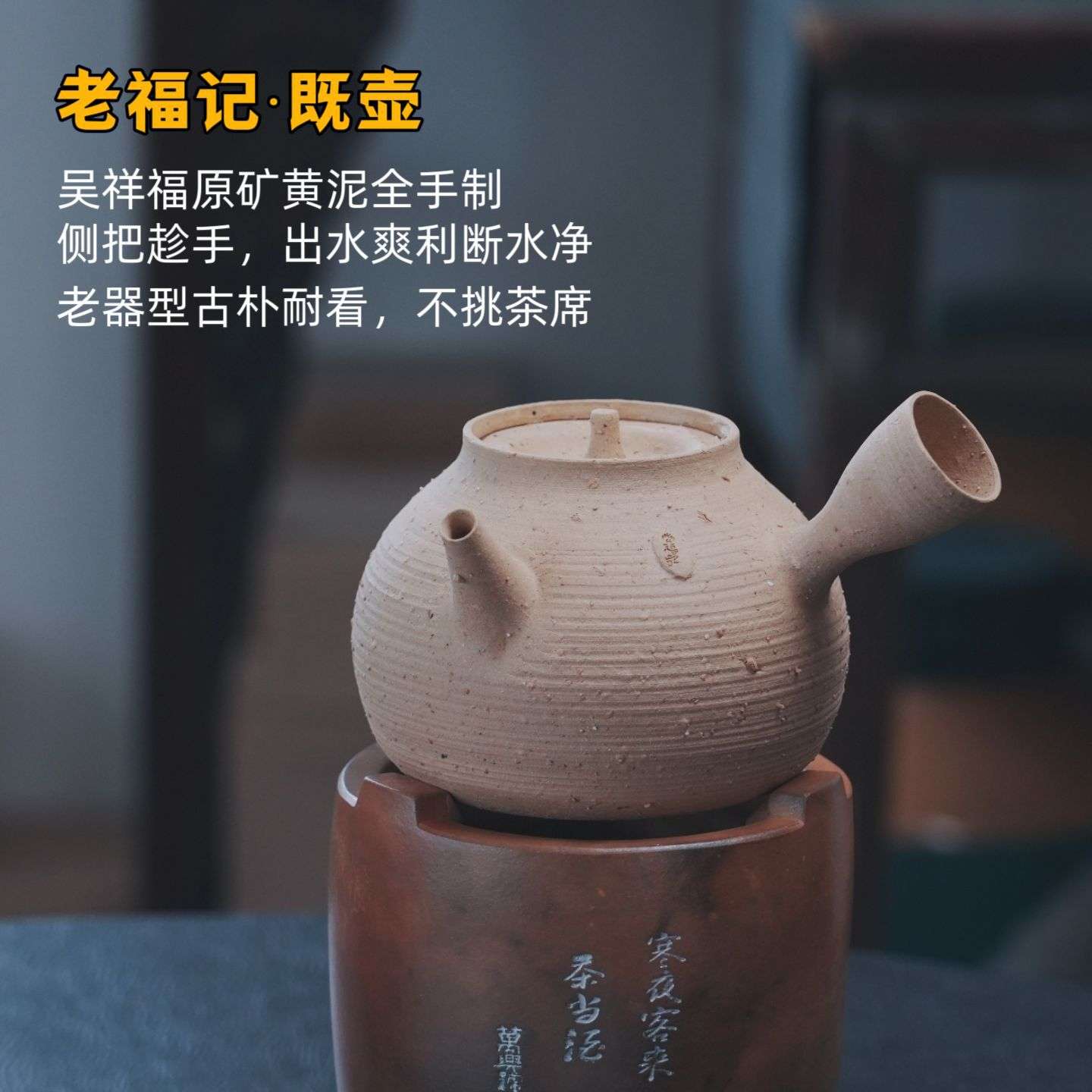 【老福记】原矿黄泥围炉煮茶壶 手工粗陶侧把壶 家用煮茶器煮水壶