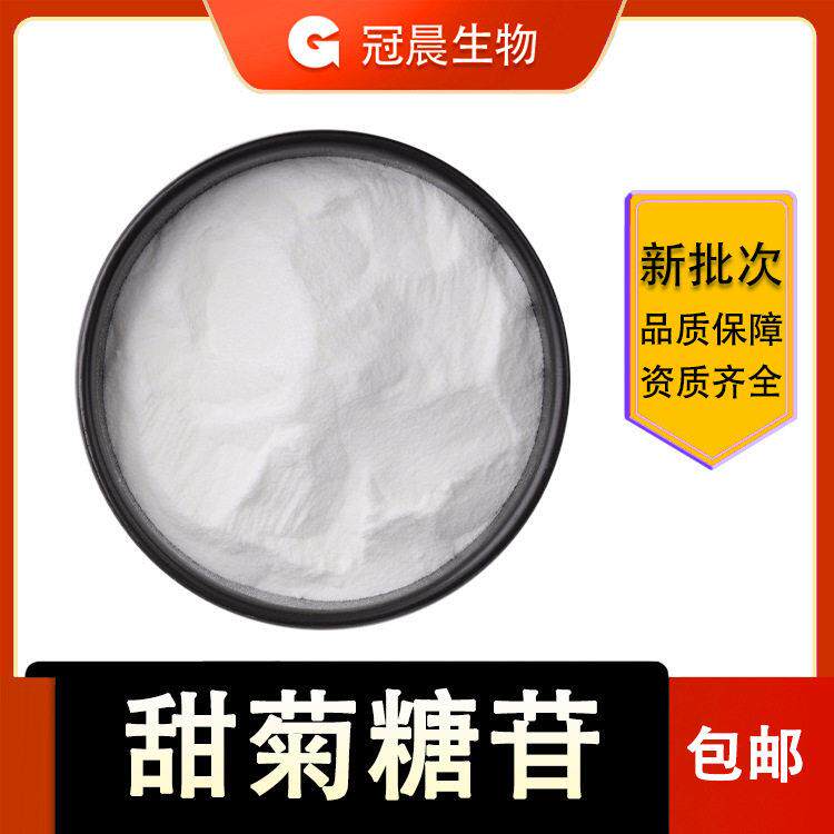 甜菊糖苷 甜菊糖 SG90 甜叶菊提取物 甜菊糖甙 冠晨 量大从优
