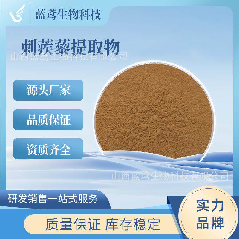 刺蒺藜皂甙 刺蒺藜提取物 刺蒺藜皂苷粉 优级品 1千克 蓝鸢