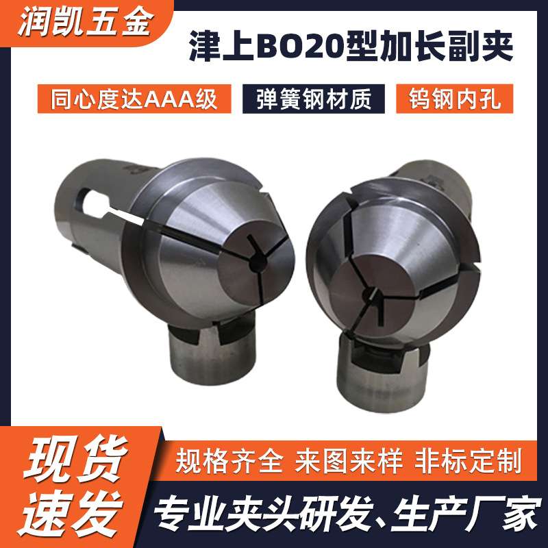 加工非标异形夹头高精密津上BO20型超硬合金夹头 厂家直供走心机