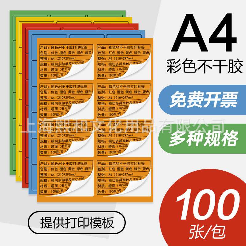 永实彩色A4不干胶标签格子打印不卡纸哑面100张划线不干胶标签
