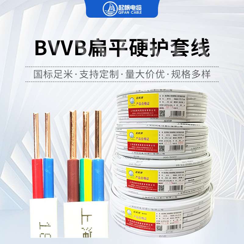 起帆铜芯电线BVVB 2*1.5/2.5/4平方家装扁平硬护套线电线厂家
