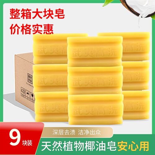 【300g*9块】武夷洗衣皂老肥皂强力去污去渍无磷椰油皂300g/块