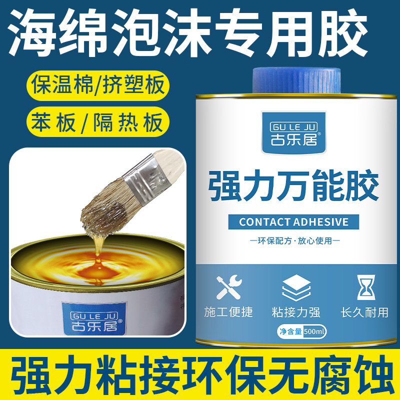 粘海绵专用胶水泡沫板挤塑板橡塑保温棉沙发海棉万能胶强力粘合剂,基础建材,胶水/胶粘剂,淘宝优惠券,粉丝福利购,淘宝优惠卷