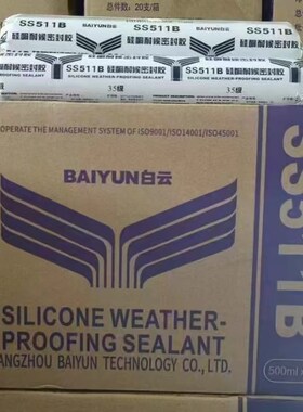 白云SS511B  阳光房耐候胶35级  发物流自提 建议者慎拍