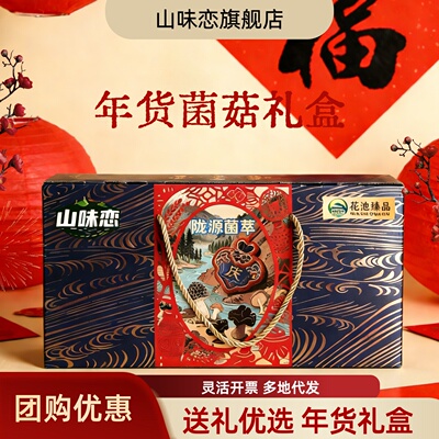 山味恋菌菇礼盒年货送礼