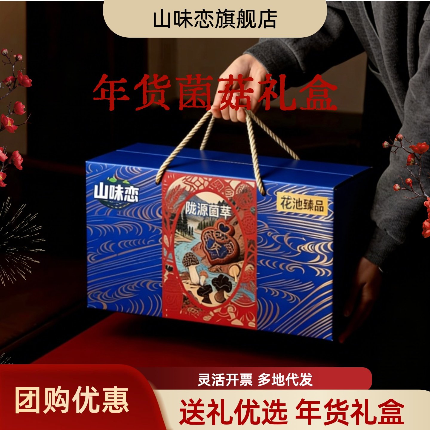 山味恋年货礼盒送礼特产菌菇礼盒羊肚菌香菇干货汤料包团购发福利