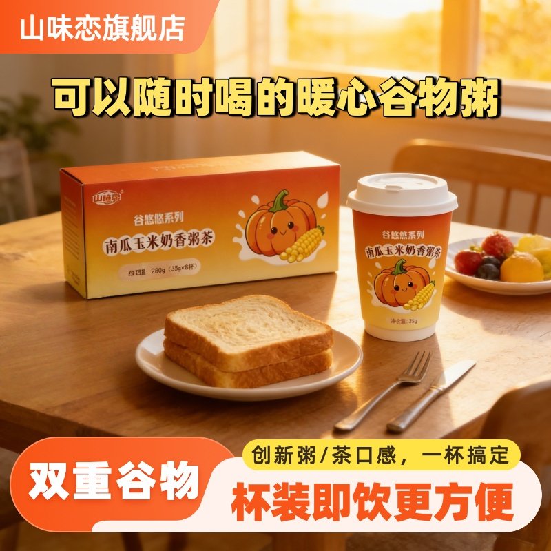 山味恋南瓜玉米奶香粥杯装茶冲泡即饮品速溶早餐办公室下午茶整箱