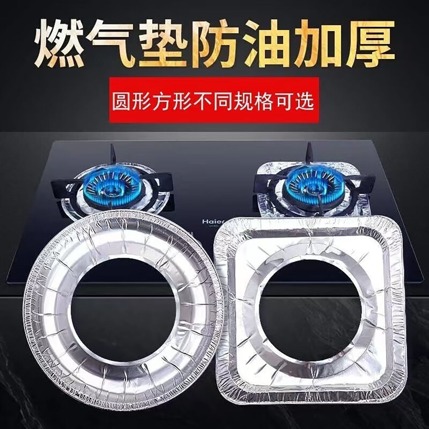 燃气灶圆形防油防脏铝箔贴