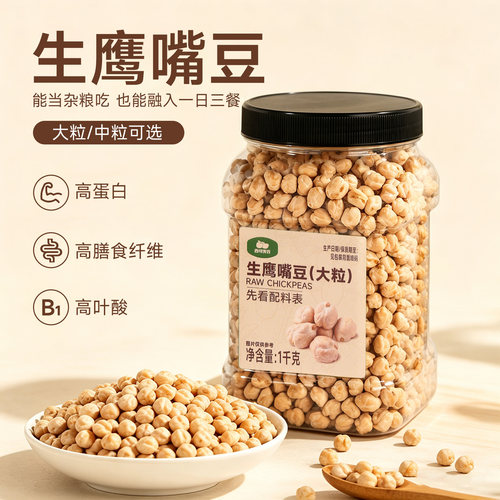 生鹰嘴豆新鲜生豆新豆大颗粒2斤