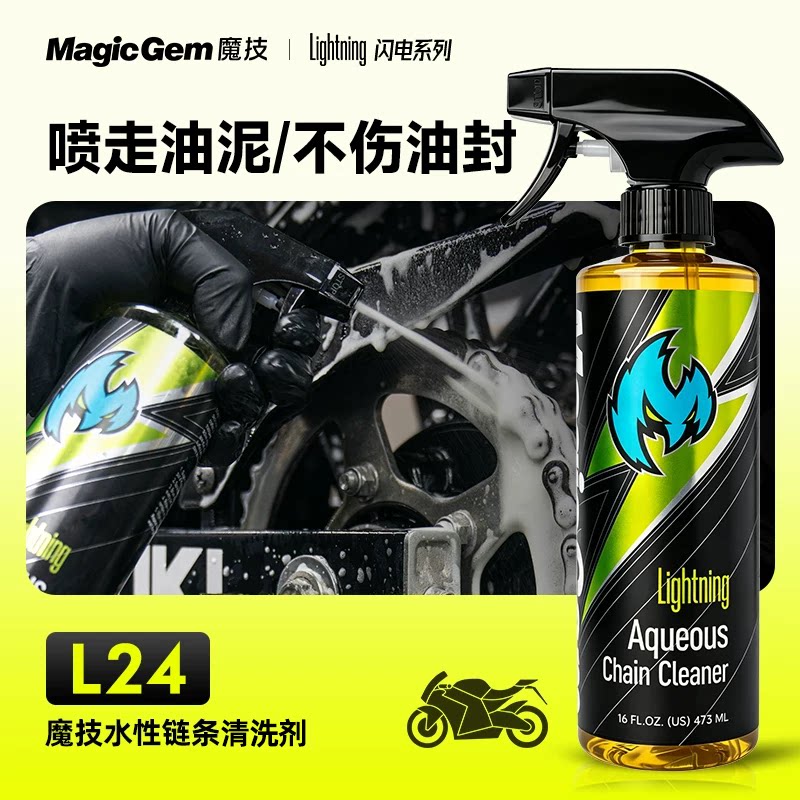 魔技摩托车链条清洗剂速干防甩