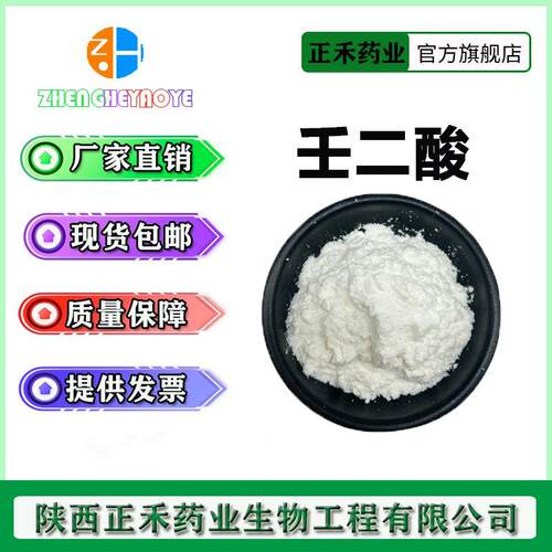 壬二酸 99% 杜鹃花酸 123-99-9 化妆品级 正禾 现货 量大从优