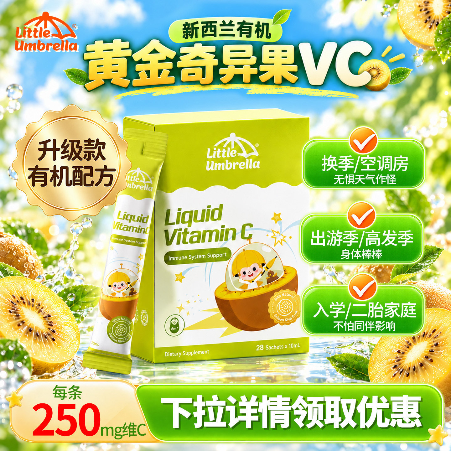 新西兰小小伞婴幼儿维生素c复合有机免疫力儿童有机奇异果vc液体