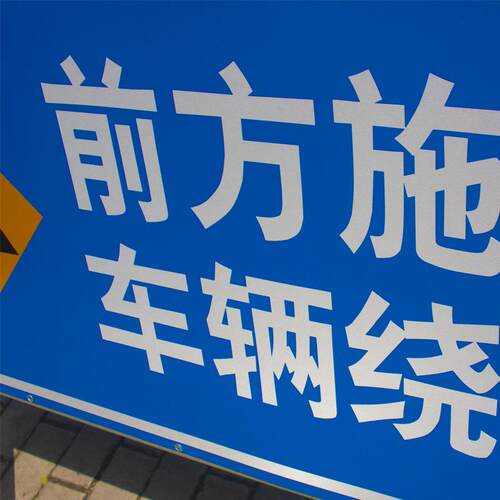 前方道路施001工警禁示牌告示工地安全指行示标志车辆绕牌行止通