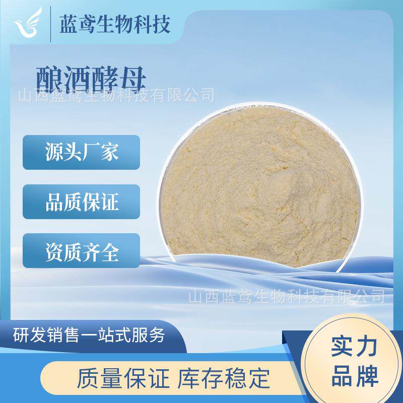 酿酒酵母 酿酒菌 高活性干酵母 啤酒酵母发酵菌 现货 蓝鸢