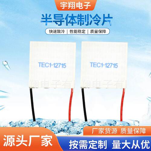 供应TEC1-12715-50大功率半导体制冷片 半导体降温器