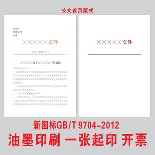 标准A4红头文件国标党政机关公文纸印刷定制单位信纸稿纸会议纪要