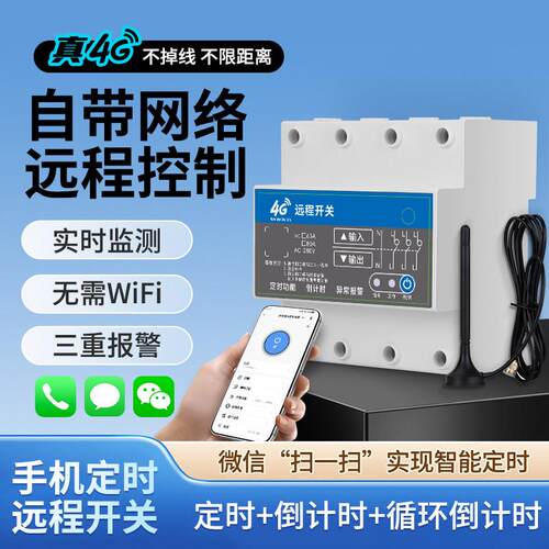三相380V4G远程开关手机远程无线遥控定时控制电机大功率智能通断