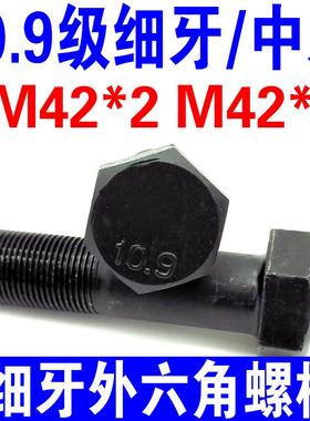 10.9级细牙外六角螺栓高强度细扣螺丝中扣螺纹螺钉螺杆M42*2M42*3