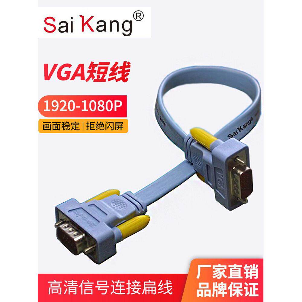 原装短vga线公对公台式电脑主机炼接屏幕显示器高清扁平短线0.5米