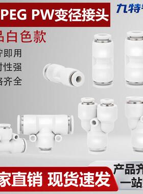 气动气管软管变径直通三通快插接头PG/PW/PEG-4变6变8变10mm白色