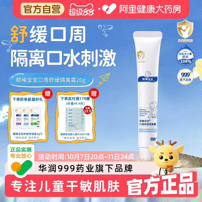 顺峰宝宝口周舒缓隔离霜20g/盒口水婴儿保湿唇周湿红图片