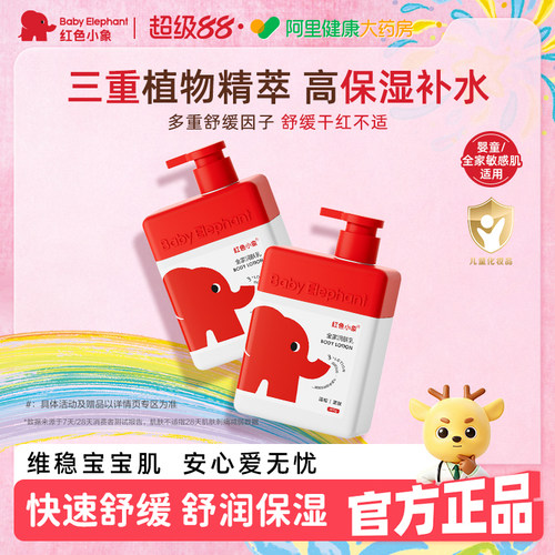 红色小象婴儿身体乳儿童新生宝宝专用润肤敏感肌保湿滋润全身可用