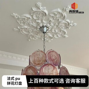 法式pu灯盘中古风仿石膏可上漆欧式吊顶天花装饰雕花组合拼花灯座