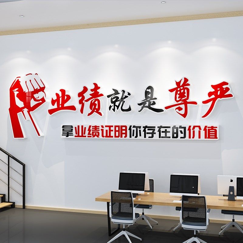 业绩就是尊严贴画销售办公室会议室公司企业文化励志标语立体布置,家居饰品,文化墙贴,淘宝优惠券,粉丝福利购,淘宝优惠卷
