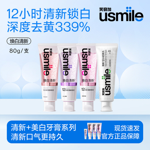 usmile笑容加成人牙膏美白去口臭