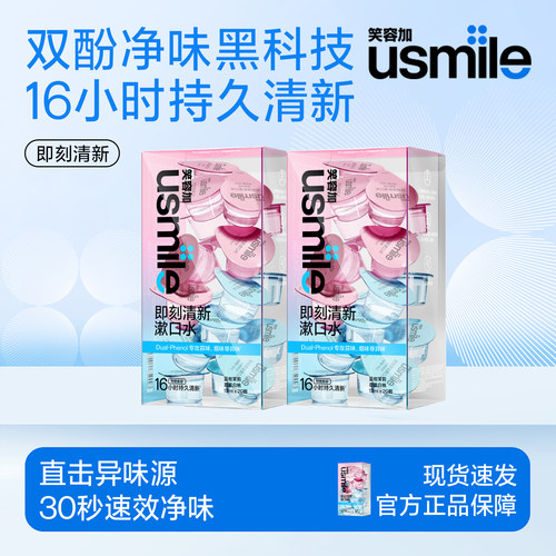 usmile笑容加即刻清新漱口水去味