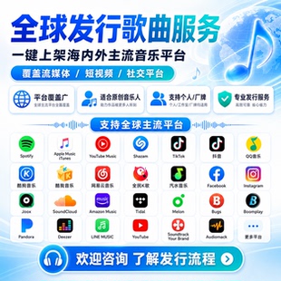 全球音乐发行服务｜一键上架覆盖全球主流平台专业数字发行服务