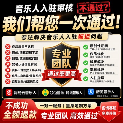 解决音乐人入驻失败问题