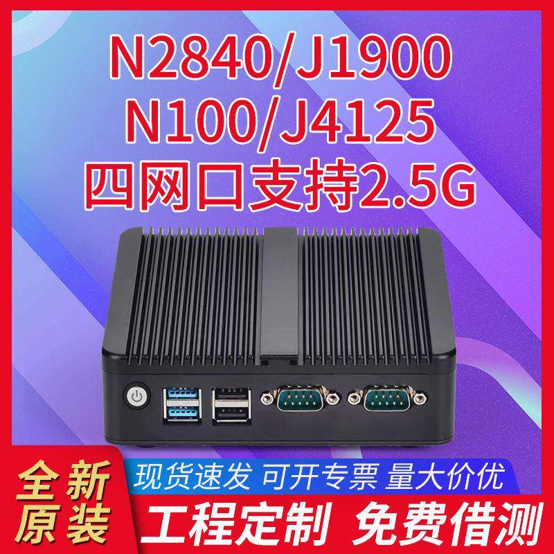 N2840工控机J1900准系统四网J4125软路由N100工业电脑小主机商用