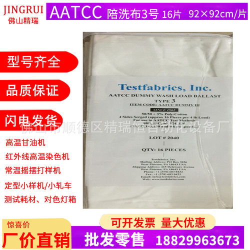 AATCC 陪洗布  AATCC NO.3伴洗布 洗涤负荷陪洗布AATCCDummy III