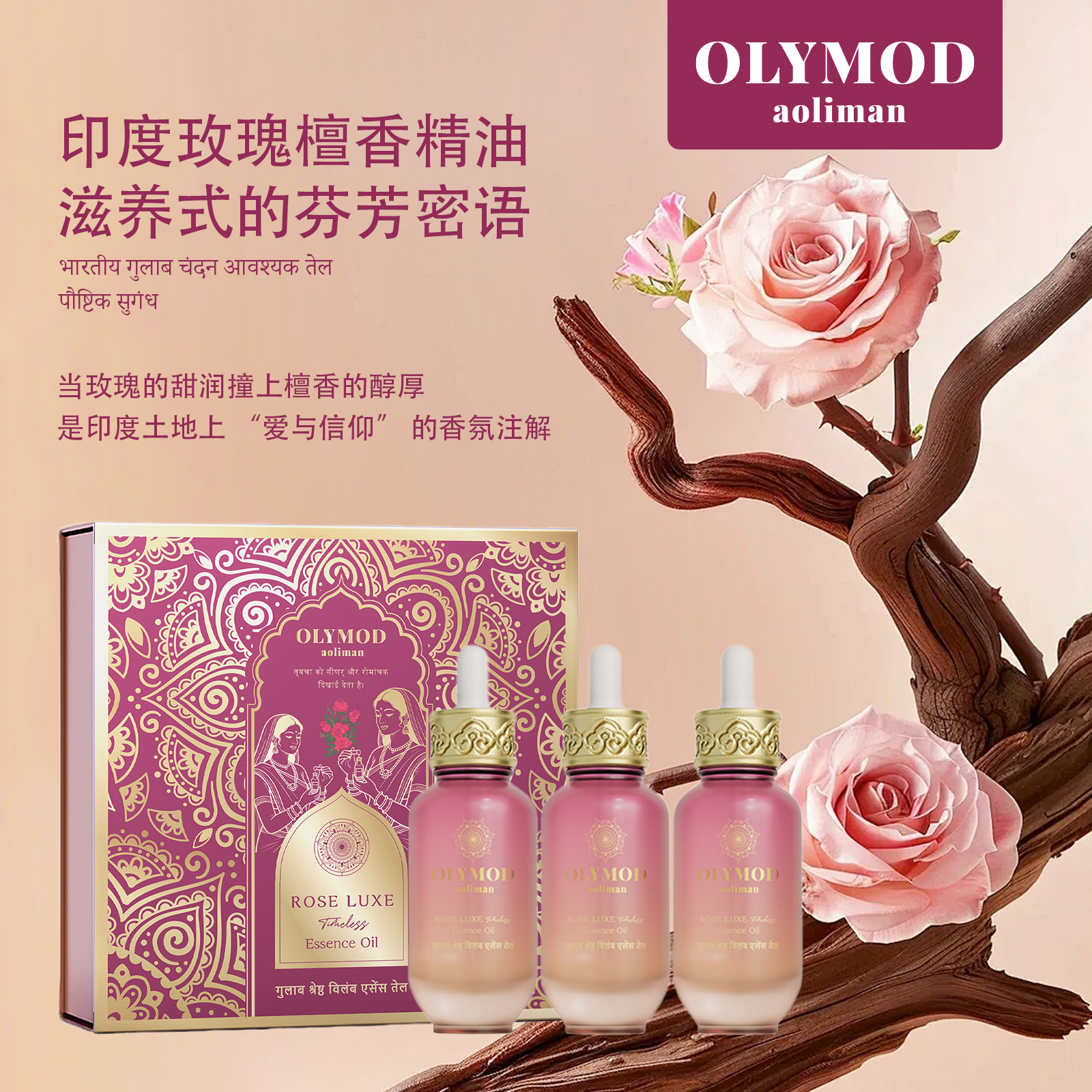 OLYMOD/澳莉曼玫瑰臻奢时空精油进口精油三瓶装正品官方旗舰店,美容护肤/美体/精油,基底精油,淘宝优惠券,粉丝福利购,淘宝优惠卷