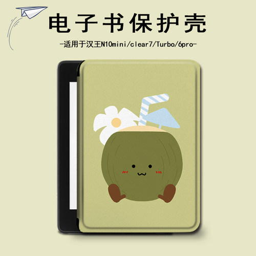 适用汉王clear6pro椰子plus卡通可爱电子书保护套7Turbo壳N10mini