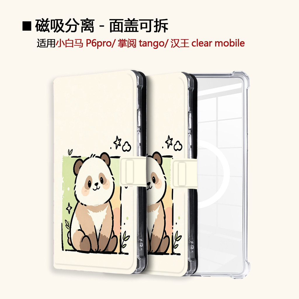 适用小白马P6小熊大我掌阅tango2汉王clear可爱磁吸电子书保护套