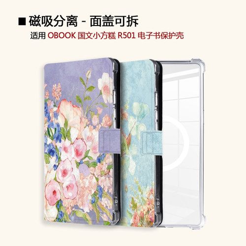 适用OBOOK国文小方糕R501花朵笔记磁吸分离电子书阅读器保护壳套