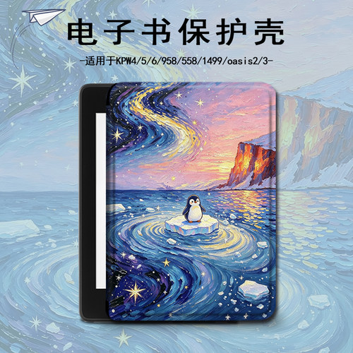 适用kindle油画企鹅kpw6潮5/4电子书保护套oasis3/2/1499壳scribe