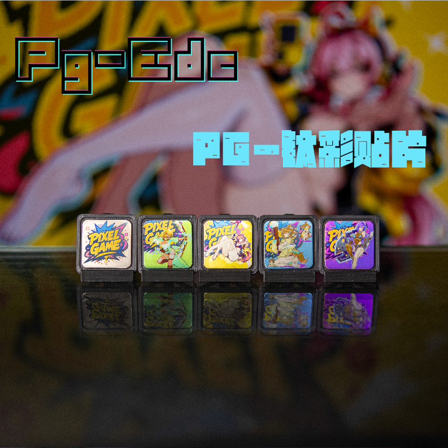 PG像素系列贴片299元5选2