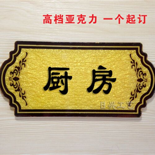 高档亚克力浮雕门牌科室牌厨房指示公司部门牌财标志标识标牌定制