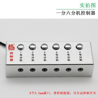 窗口对讲机话筒麦克风喇叭一分六控制器3.5mm带开关按钮单独控制