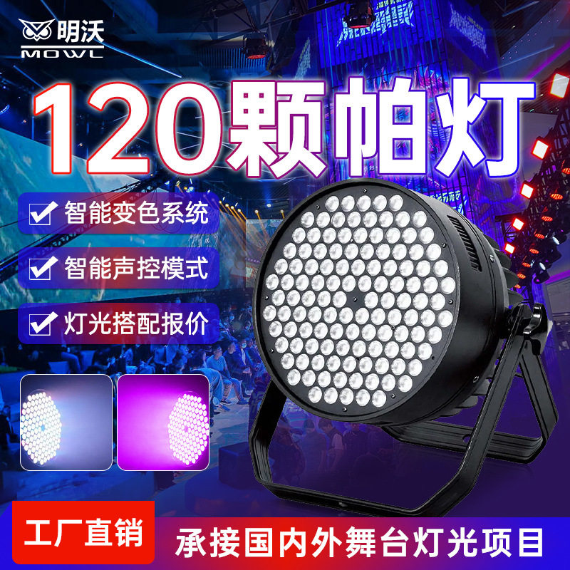 108颗120颗3W全彩帕灯染色酒吧面光灯led七彩灯舞台灯光设备全套