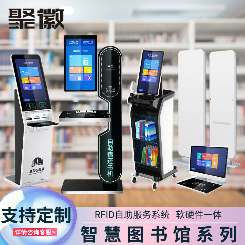 聚徽图书馆自助借还书机方案 查询管理一体机阅览室校园借阅系统