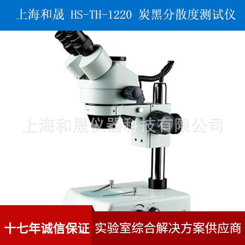 上海和晟 HS-TH-1220 炭黑分散度检测仪 分散度测试仪