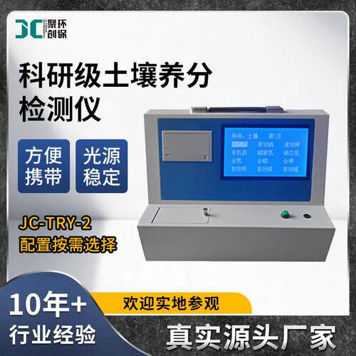 科研级土壤料养分检测仪JC-TRY-2
